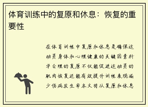 体育训练中的复原和休息：恢复的重要性