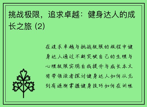 挑战极限，追求卓越：健身达人的成长之旅 (2)