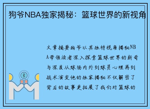 狗爷NBA独家揭秘：篮球世界的新视角