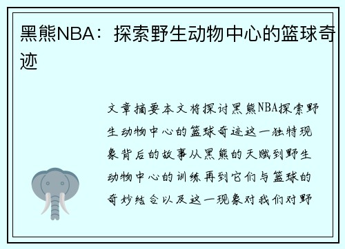 黑熊NBA：探索野生动物中心的篮球奇迹