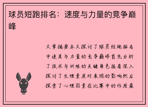 球员短跑排名：速度与力量的竞争巅峰
