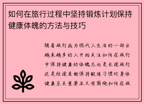 如何在旅行过程中坚持锻炼计划保持健康体魄的方法与技巧