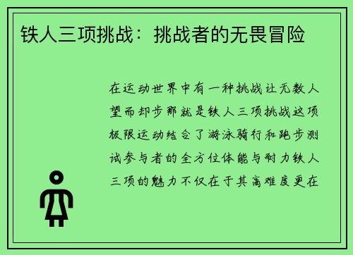 铁人三项挑战：挑战者的无畏冒险