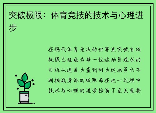 突破极限：体育竞技的技术与心理进步