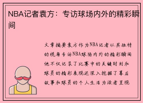 NBA记者袁方：专访球场内外的精彩瞬间