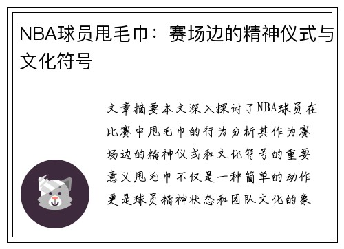 NBA球员甩毛巾：赛场边的精神仪式与文化符号