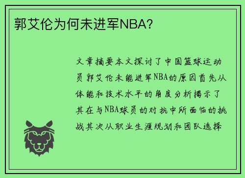 郭艾伦为何未进军NBA？