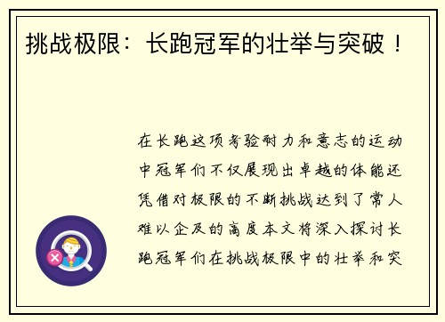 挑战极限：长跑冠军的壮举与突破 !