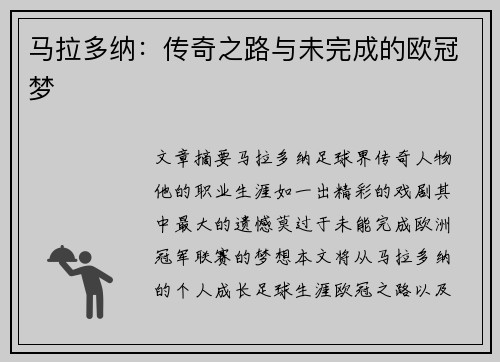 马拉多纳：传奇之路与未完成的欧冠梦