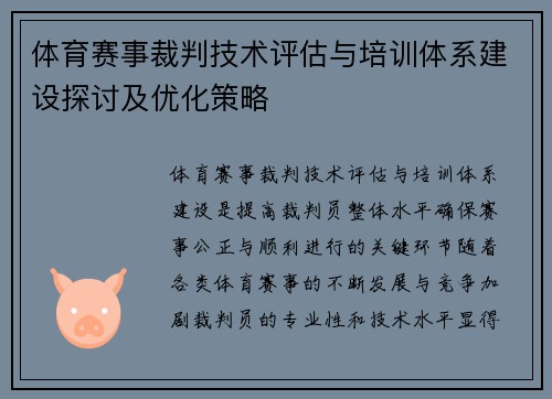 体育赛事裁判技术评估与培训体系建设探讨及优化策略