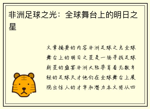 非洲足球之光：全球舞台上的明日之星