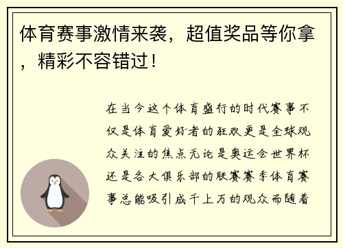 体育赛事激情来袭，超值奖品等你拿，精彩不容错过！
