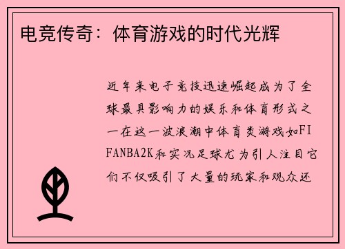 电竞传奇：体育游戏的时代光辉