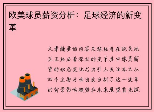 欧美球员薪资分析：足球经济的新变革
