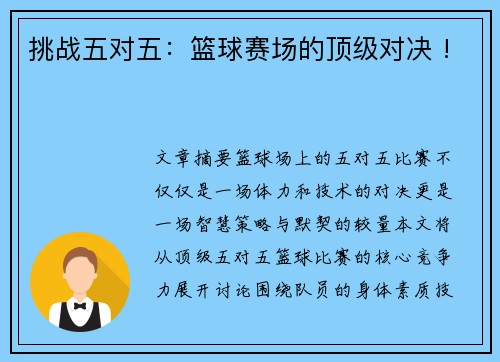 挑战五对五：篮球赛场的顶级对决 !
