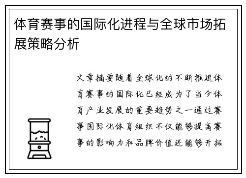 体育赛事的国际化进程与全球市场拓展策略分析