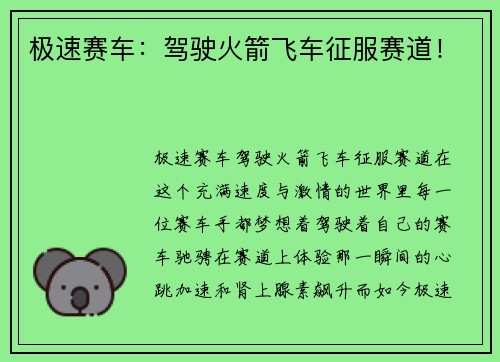 极速赛车：驾驶火箭飞车征服赛道！