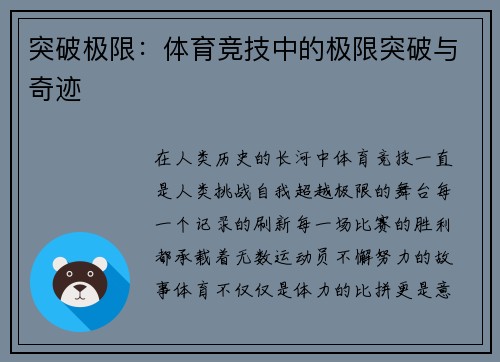 突破极限：体育竞技中的极限突破与奇迹