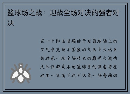 篮球场之战：迎战全场对决的强者对决
