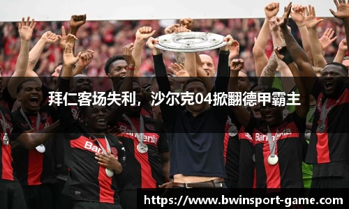 拜仁客场失利，沙尔克04掀翻德甲霸主