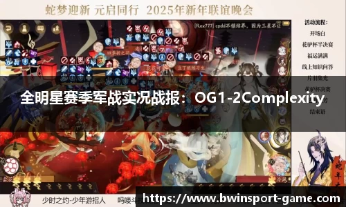 全明星赛季军战实况战报：OG1-2Complexity