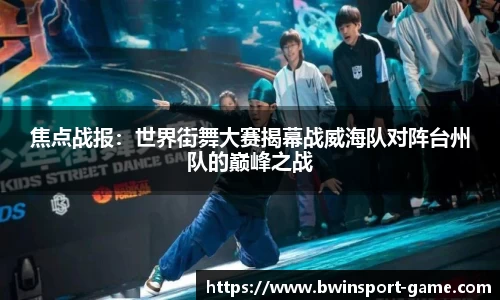 焦点战报：世界街舞大赛揭幕战威海队对阵台州队的巅峰之战