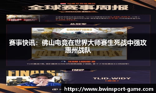 赛事快讯：佛山电竞在世界大师赛生死战中强攻惠州战队